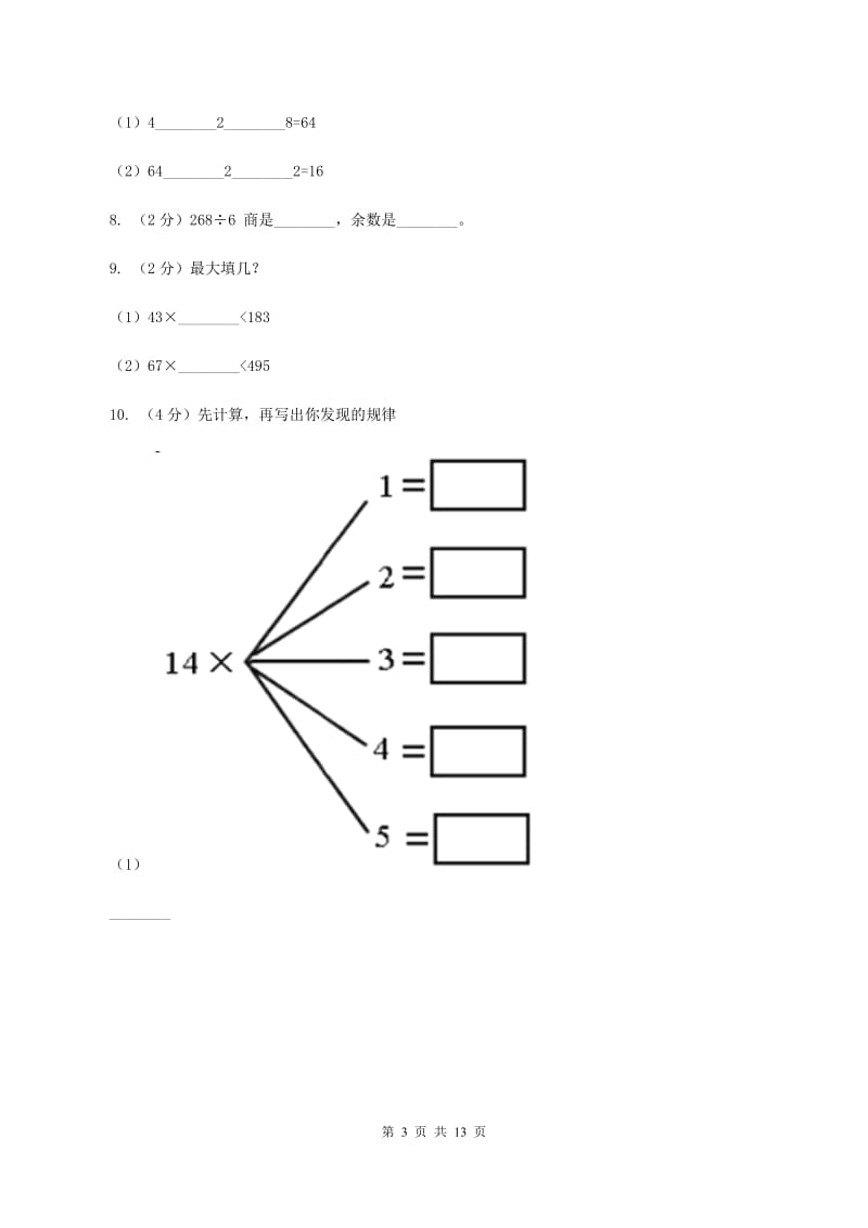 北师大版三年级下学期期中数学试卷（I）卷.doc_第3页