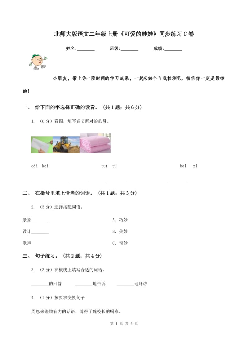 北师大版语文二年级上册《可爱的娃娃》同步练习C卷.doc_第1页