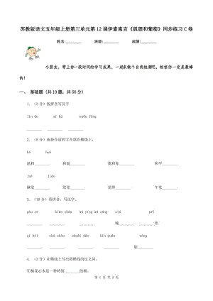 蘇教版語(yǔ)文五年級(jí)上冊(cè)第三單元第12課伊索寓言《狐貍和葡萄》同步練習(xí)C卷.doc