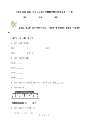 人教版2019-2020 學(xué)年二年級(jí)上學(xué)期數(shù)學(xué)期末測(cè)試試卷（I）卷.doc