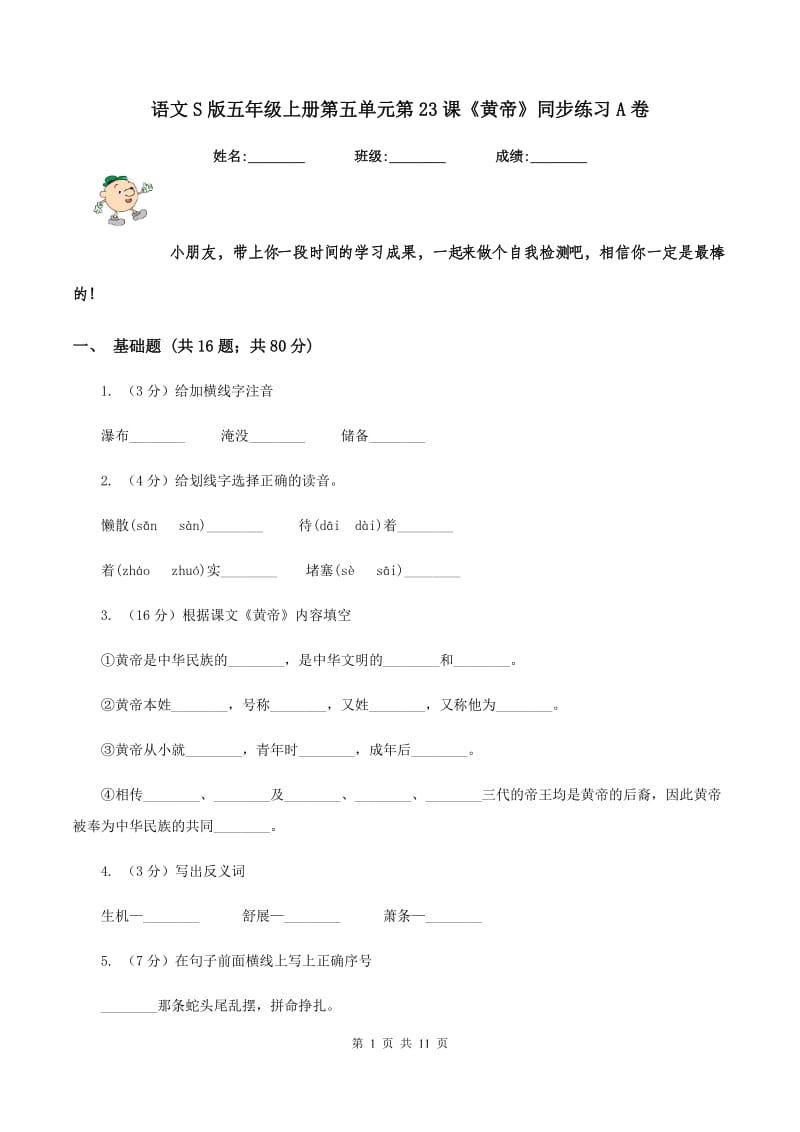 语文S版五年级上册第五单元第23课《黄帝》同步练习A卷.doc_第1页