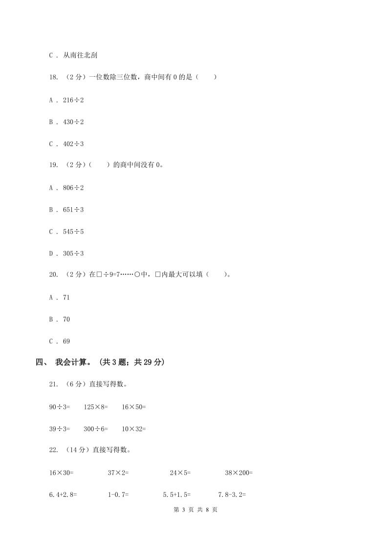 西师大版2019-2020学年三年级下学期数学第一次月考试卷B卷.doc_第3页