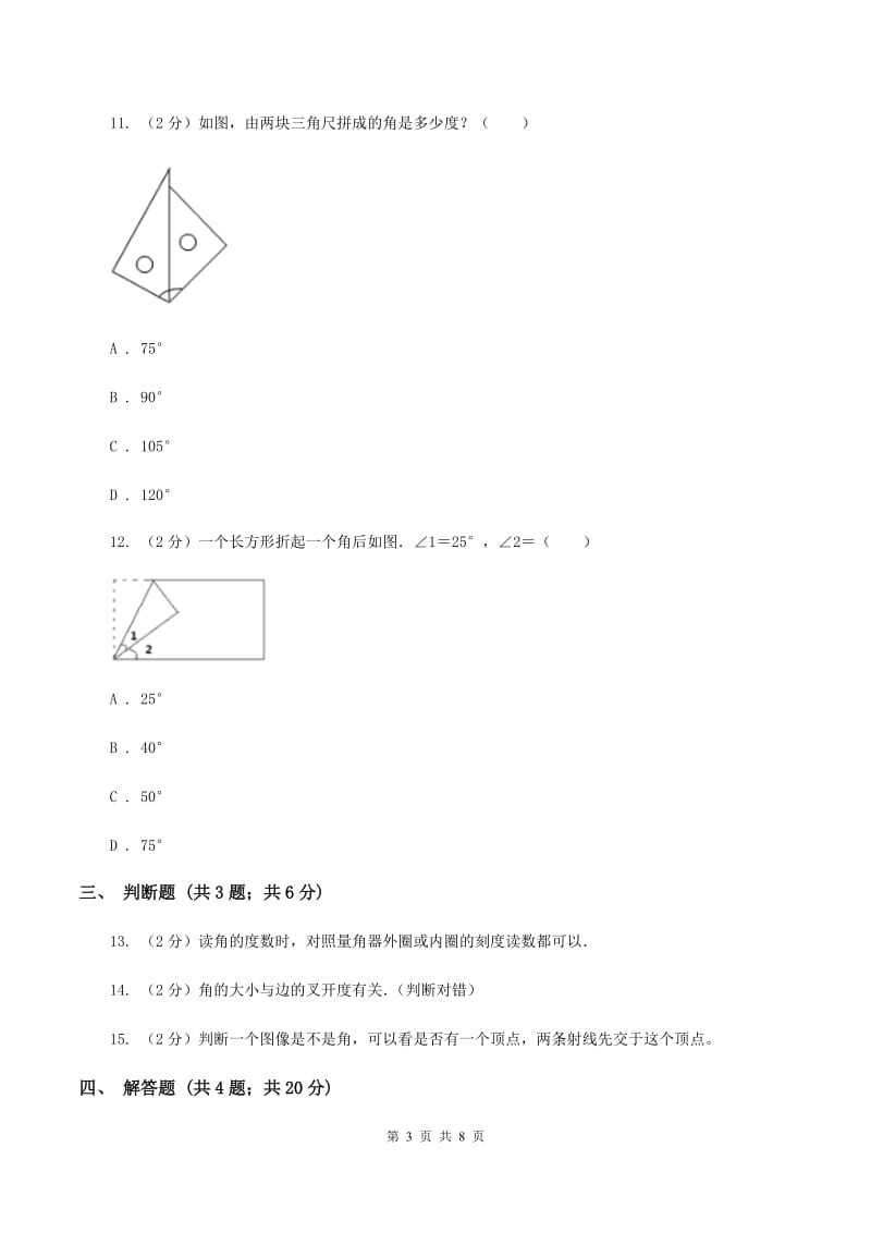 人教版小学数学四年级上册第三单元 角的度量 第二、三节 角的度量及分类 同步测试A卷.doc_第3页