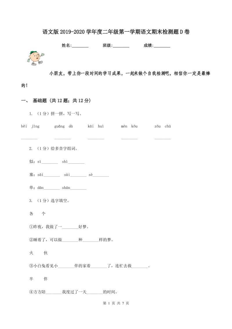 语文版2019-2020学年度二年级第一学期语文期末检测题D卷.doc_第1页