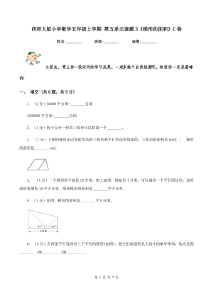 西師大版小學(xué)數(shù)學(xué)五年級上學(xué)期 第五單元課題3《梯形的面積》C卷.doc