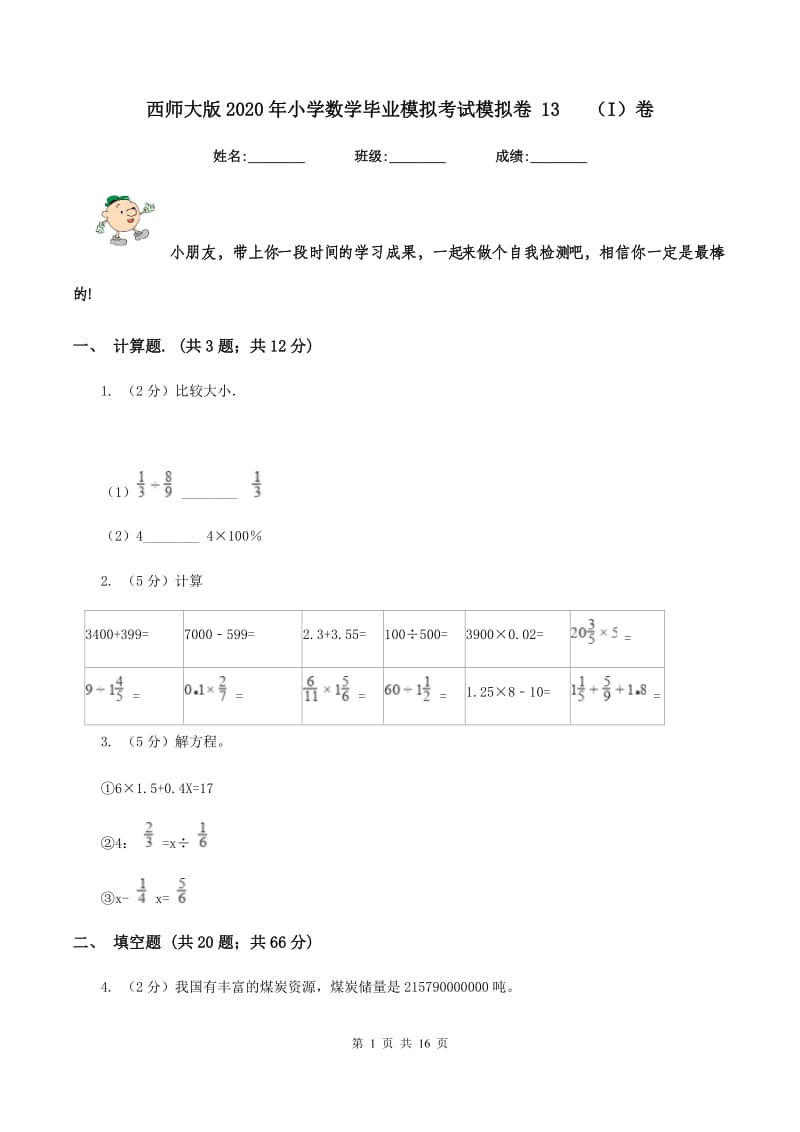 西师大版2020年小学数学毕业模拟考试模拟卷 13 （I）卷.doc_第1页