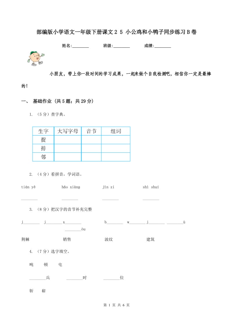 部编版小学语文一年级下册课文2 5 小公鸡和小鸭子同步练习B卷.doc_第1页