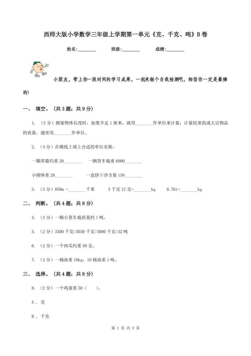 西师大版小学数学三年级上学期第一单元《克、千克、吨》B卷.doc_第1页