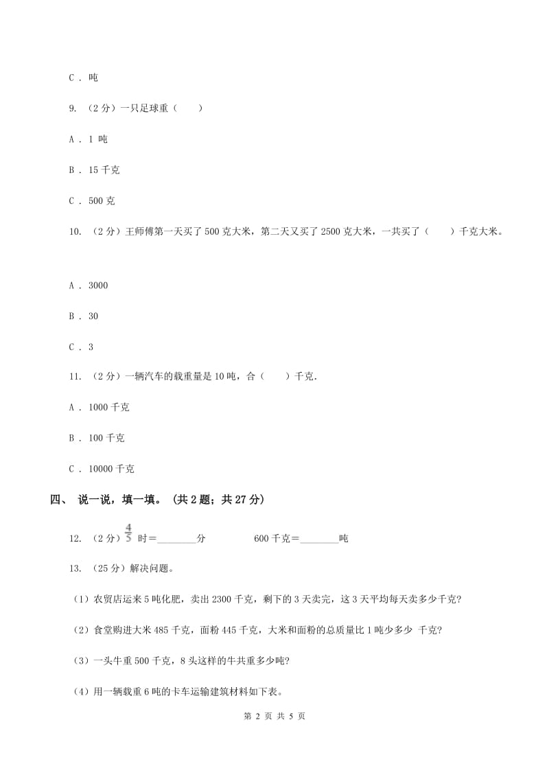 西师大版小学数学三年级上学期第一单元《克、千克、吨》B卷.doc_第2页