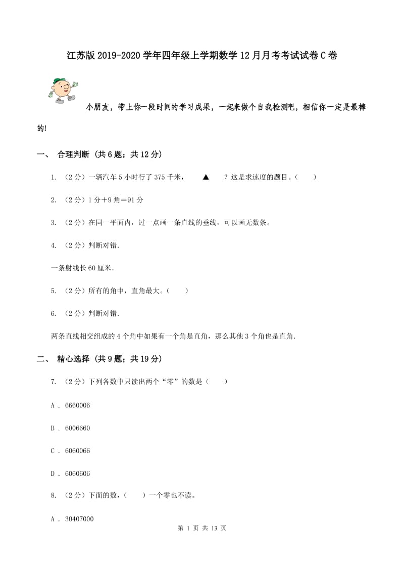 江苏版2019-2020学年四年级上学期数学12月月考考试试卷C卷.doc_第1页