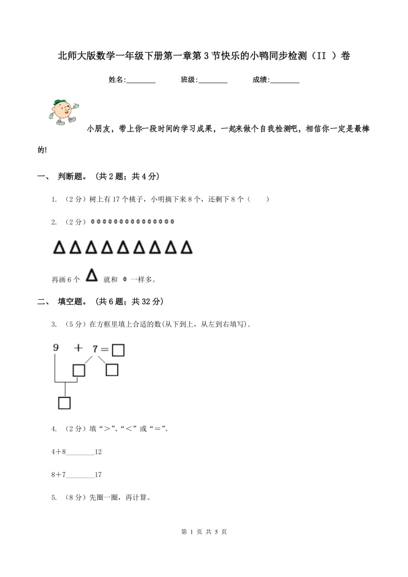 北师大版数学一年级下册第一章第3节快乐的小鸭同步检测（II ）卷.doc_第1页