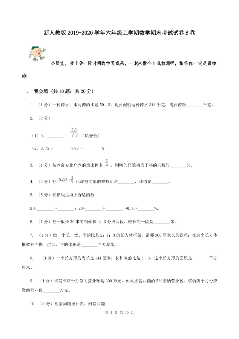 新人教版2019-2020学年六年级上学期数学期末考试试卷B卷.doc_第1页