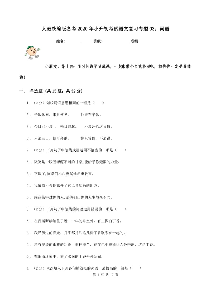 人教统编版备考2020年小升初考试语文复习专题03：词语.doc_第1页