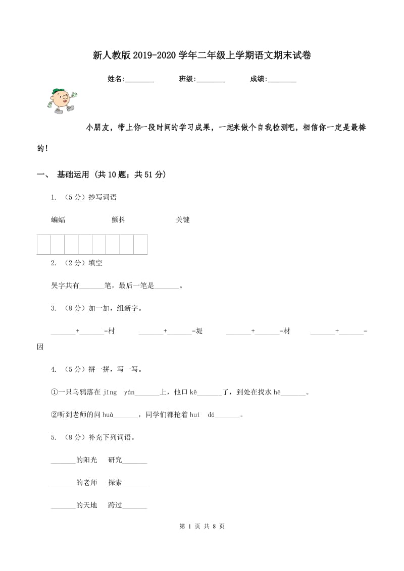 新人教版2019-2020学年二年级上学期语文期末试卷.doc_第1页