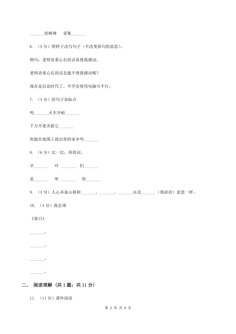 新人教版2019-2020学年二年级上学期语文期末试卷.doc_第2页