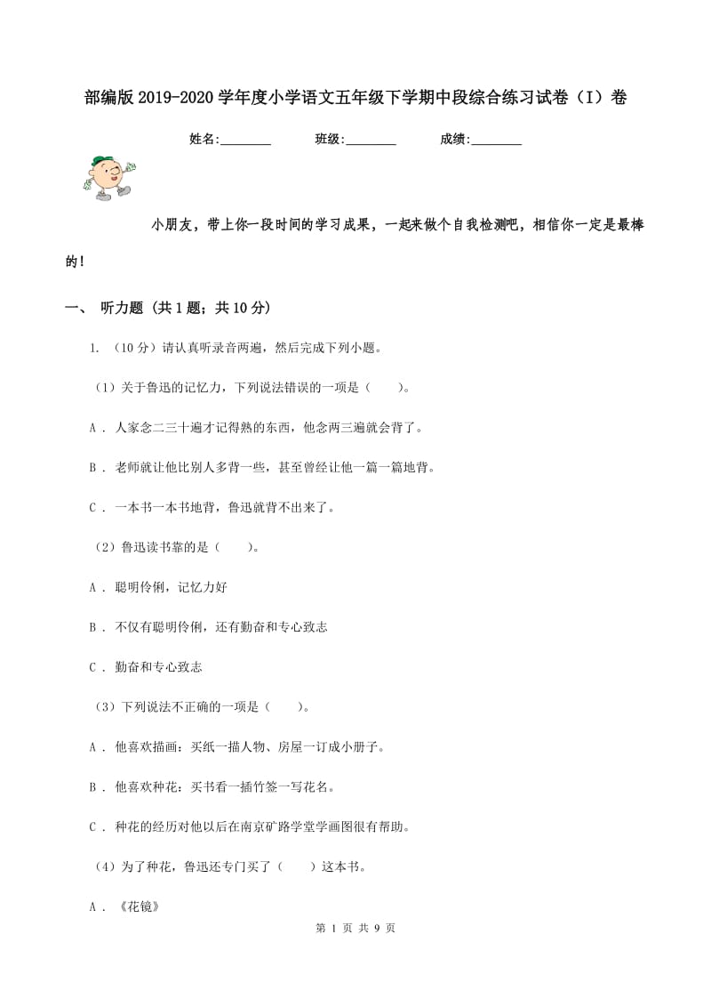 部编版2019-2020学年度小学语文五年级下学期中段综合练习试卷（I）卷.doc_第1页