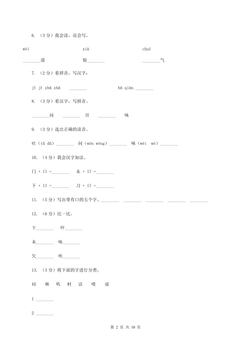 语文s版一年级下册语文识字一第3课《添口歌》课时练习（II ）卷.doc_第2页