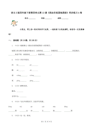 語文S版四年級下冊第四單元第13課《我站在祖國地圖前》同步練習(xí)A卷.doc