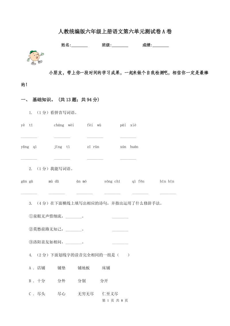 人教统编版六年级上册语文第六单元测试卷A卷.doc_第1页