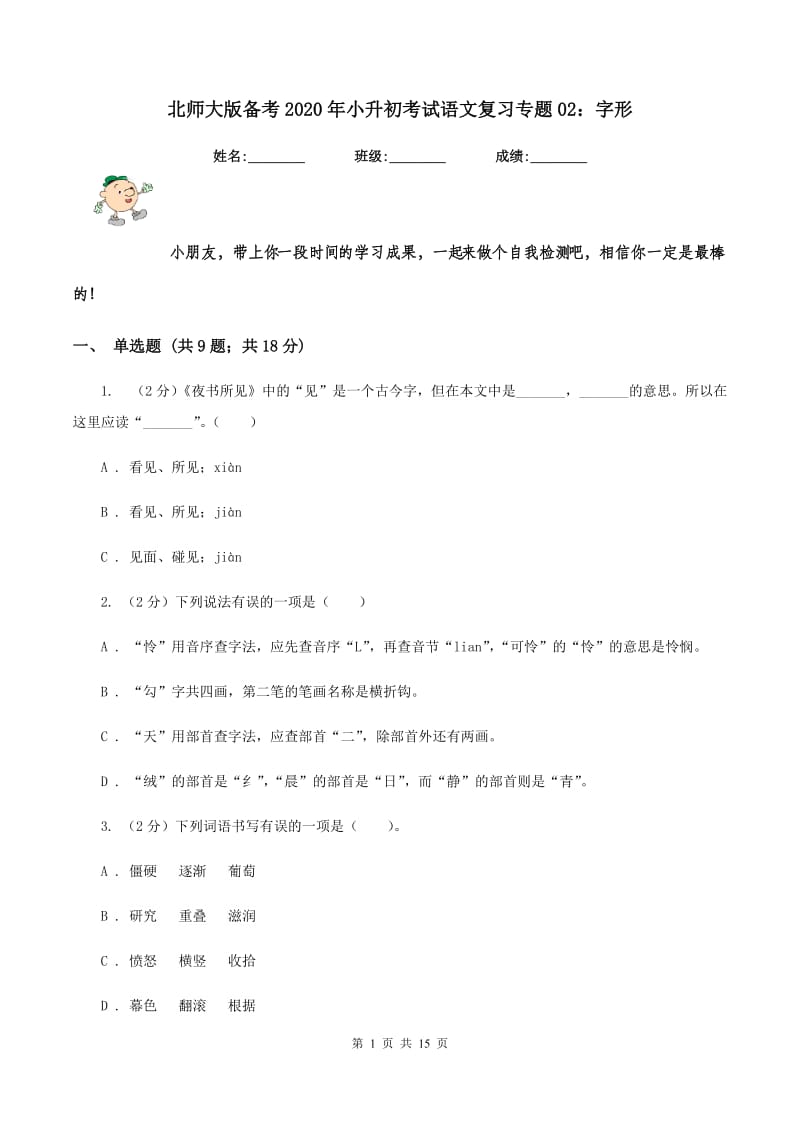 北师大版备考2020年小升初考试语文复习专题02：字形.doc_第1页