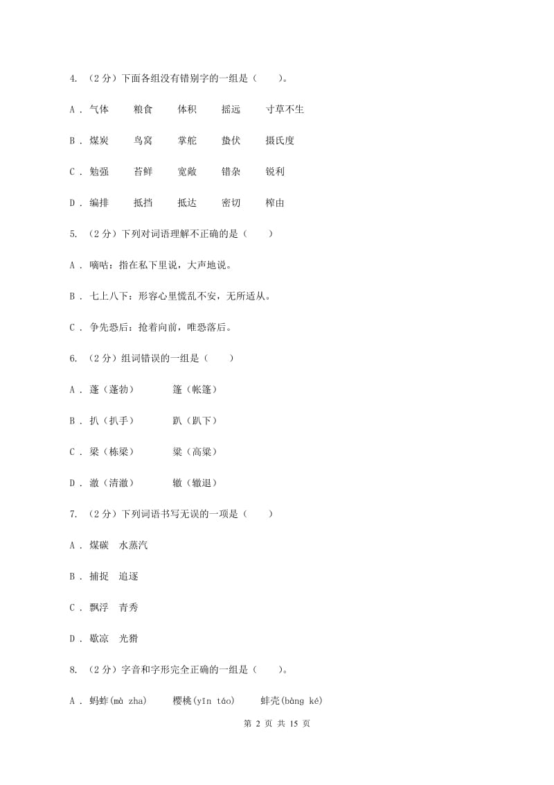 北师大版备考2020年小升初考试语文复习专题02：字形.doc_第2页