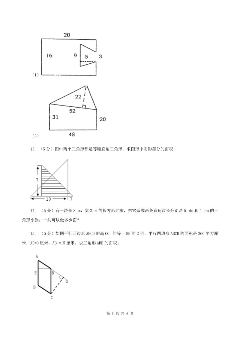 人教版数学五年级上册 第六单元第二课时三角形的面积 同步测试A卷.doc_第3页