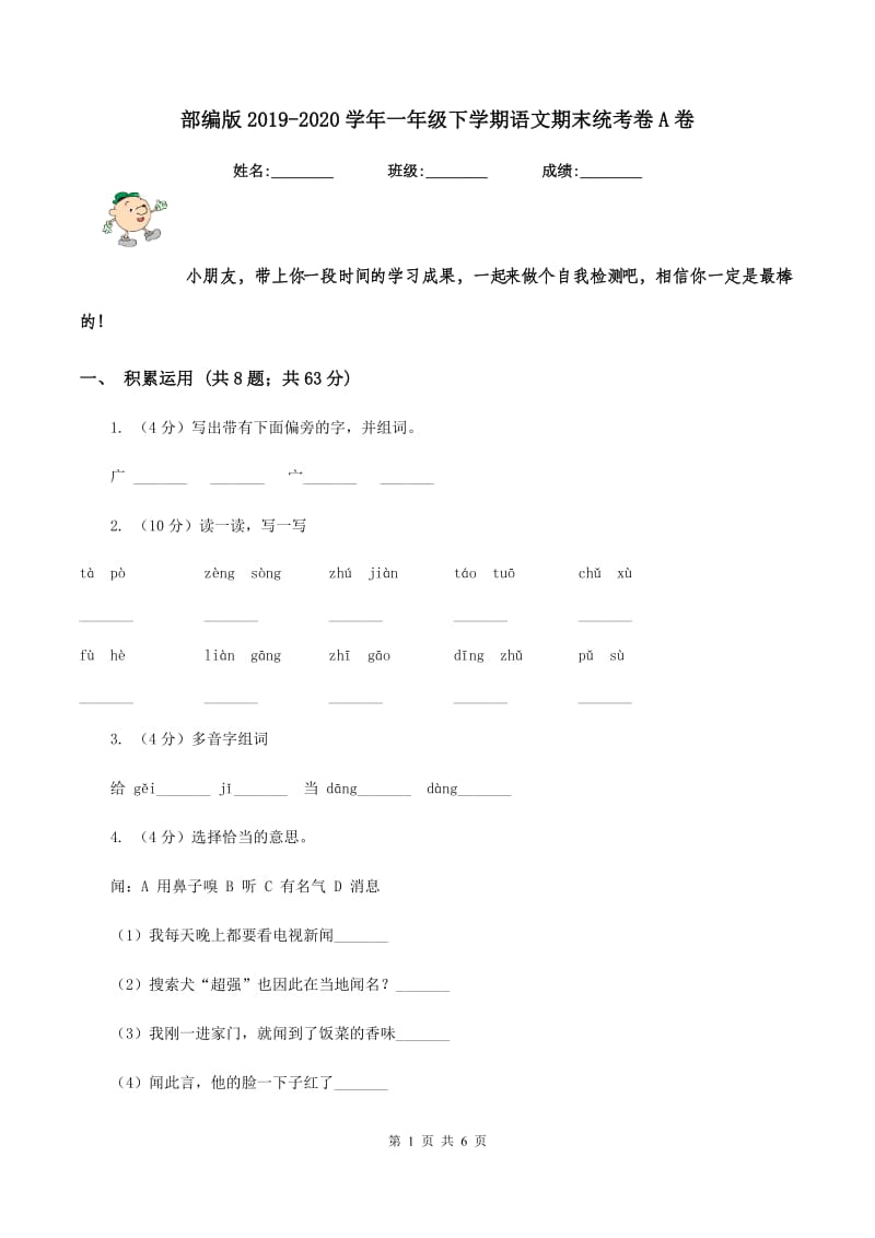 部编版2019-2020学年一年级下学期语文期末统考卷A卷.doc_第1页