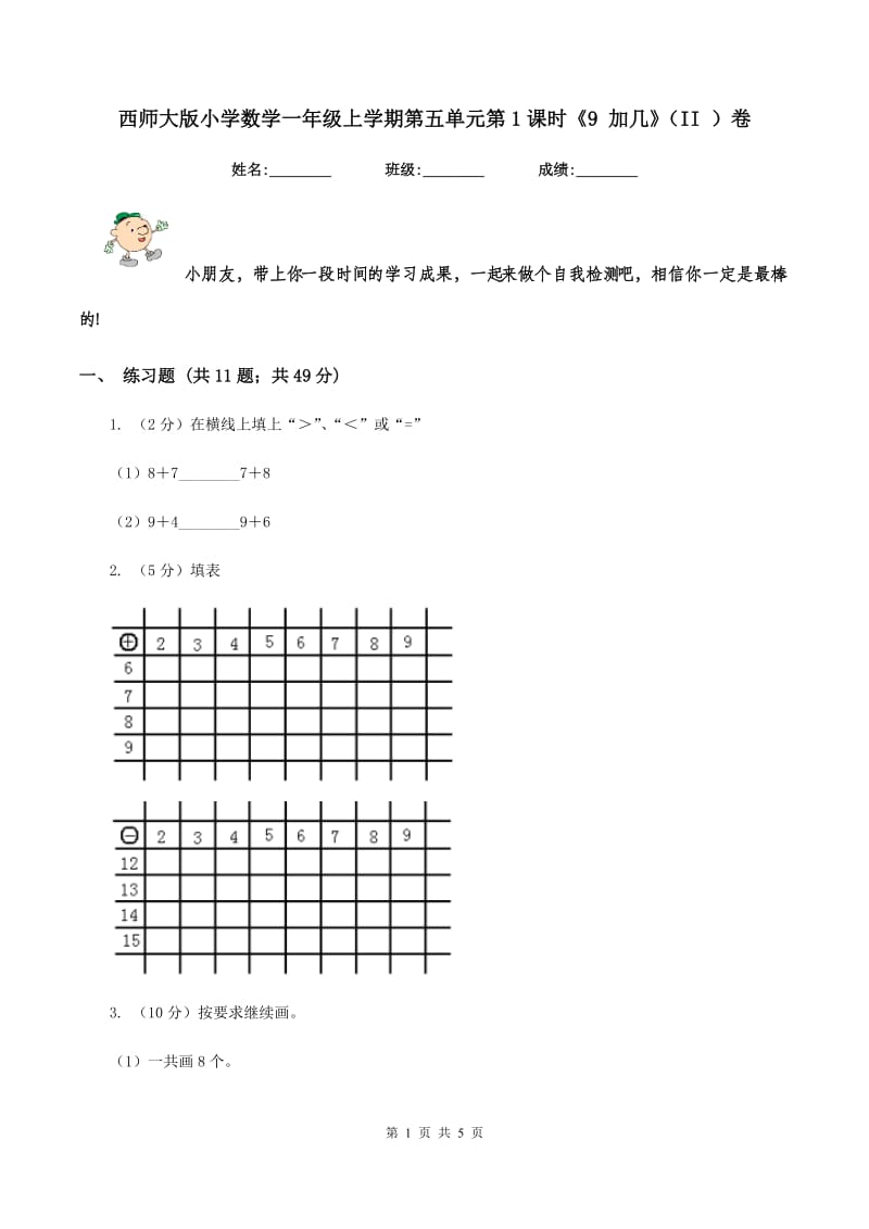 西师大版小学数学一年级上学期第五单元第1课时《9 加几》（II ）卷.doc_第1页