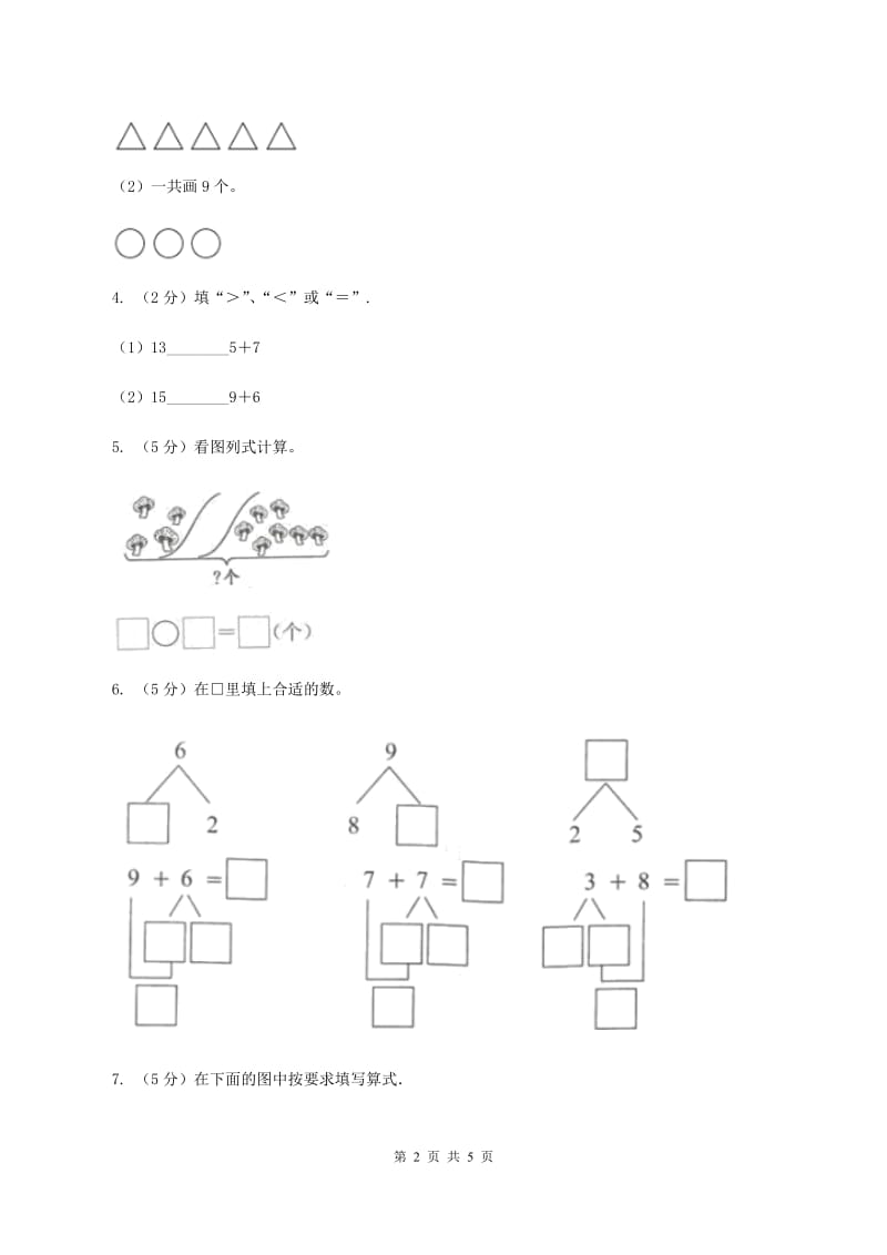 西师大版小学数学一年级上学期第五单元第1课时《9 加几》（II ）卷.doc_第2页