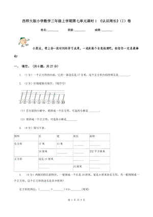 西師大版小學數學三年級上學期第七單元課時1 《認識周長》（I）卷.doc