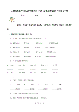 人教統(tǒng)編版六年級(jí)上學(xué)期語文第10課《宇宙生命之謎》同步練習(xí)C卷.doc