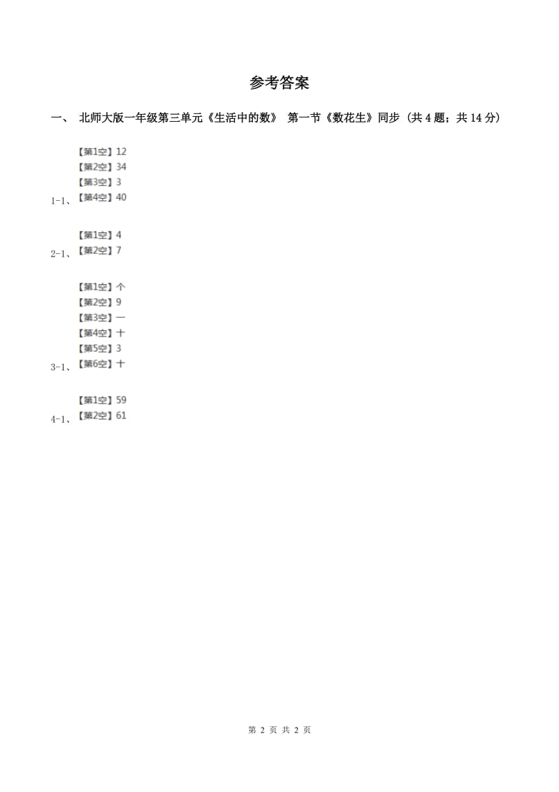 北师大版一年级下册 数学第三单元 第一课时 数花生 （I）卷.doc_第2页