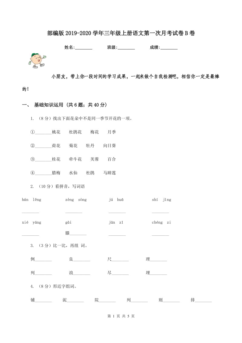 部编版2019-2020学年三年级上册语文第一次月考试卷B卷.doc_第1页