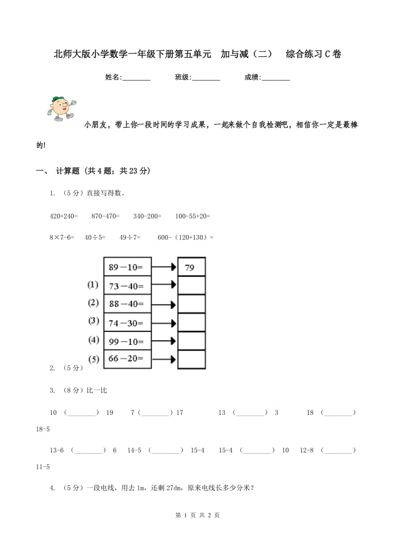 北师大版小学数学一年级下册第五单元 加与减（二） 综合练习C卷.doc_第1页