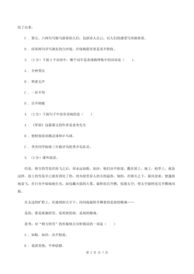 北师大版2020年小学语文趣味知识竞赛试卷（7）B卷.doc_第2页