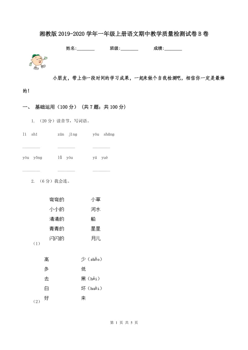 湘教版2019-2020学年一年级上册语文期中教学质量检测试卷B卷.doc_第1页