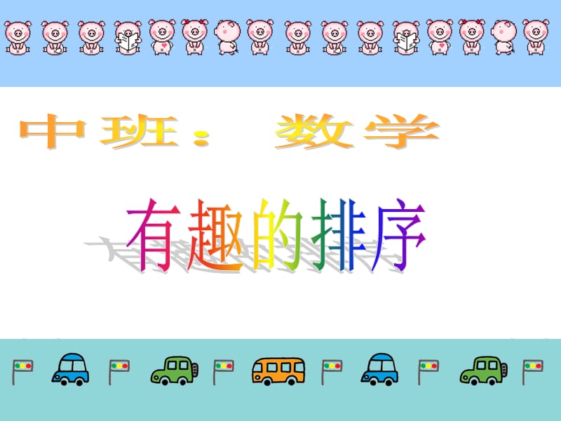 幼兒中班數(shù)學(xué)有趣的排序PPT.ppt_第1頁