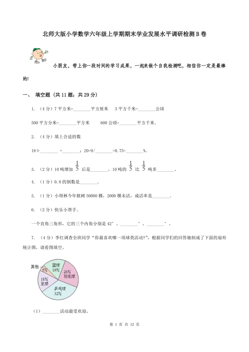 北师大版小学数学六年级上学期期末学业发展水平调研检测B卷.doc_第1页