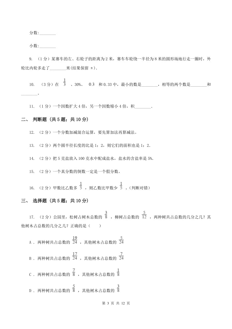 北师大版小学数学六年级上学期期末学业发展水平调研检测B卷.doc_第3页