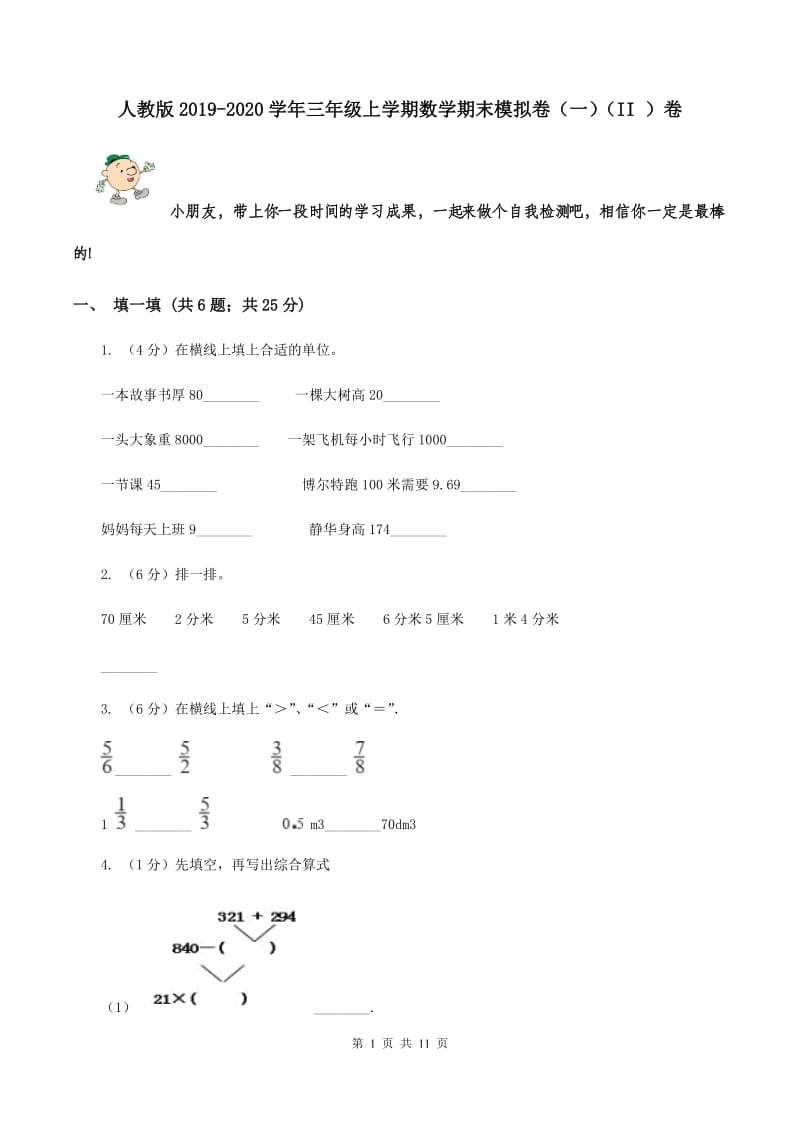 人教版2019-2020学年三年级上学期数学期末模拟卷（一）（II ）卷.doc_第1页