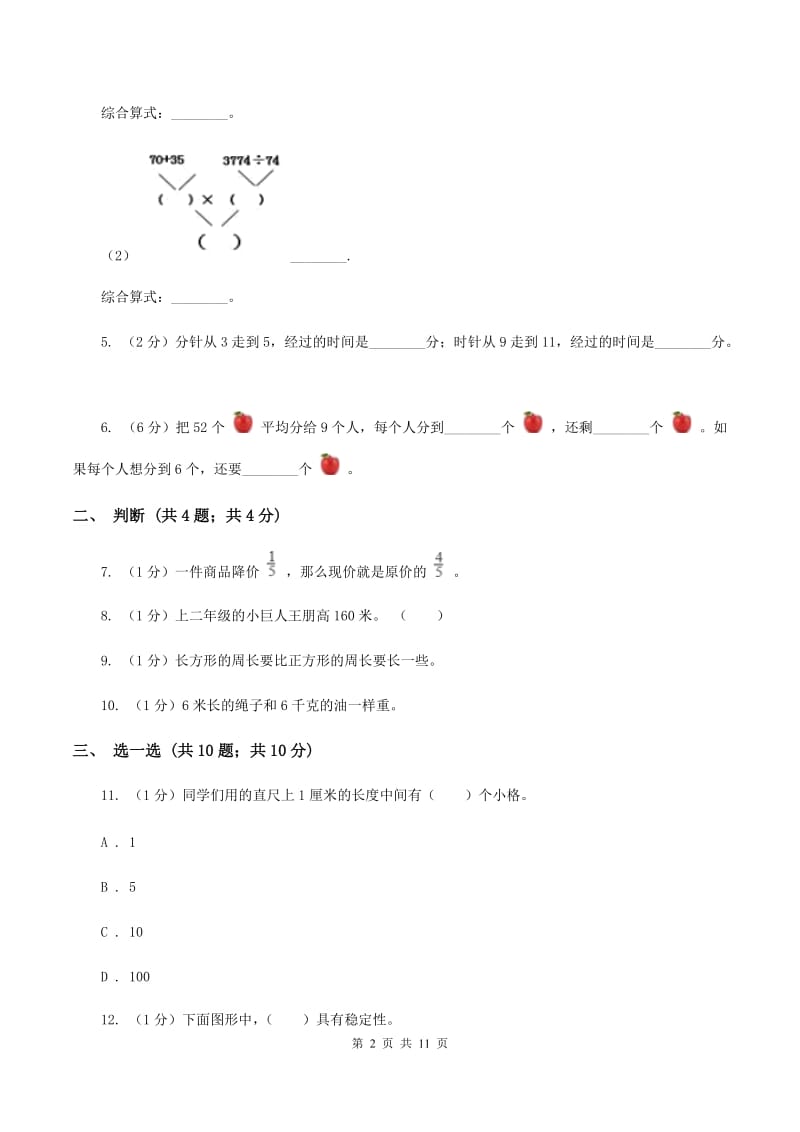 人教版2019-2020学年三年级上学期数学期末模拟卷（一）（II ）卷.doc_第2页