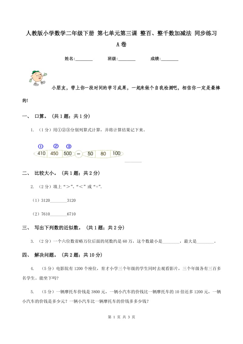 人教版小学数学二年级下册 第七单元第三课 整百、整千数加减法 同步练习 A卷.doc_第1页