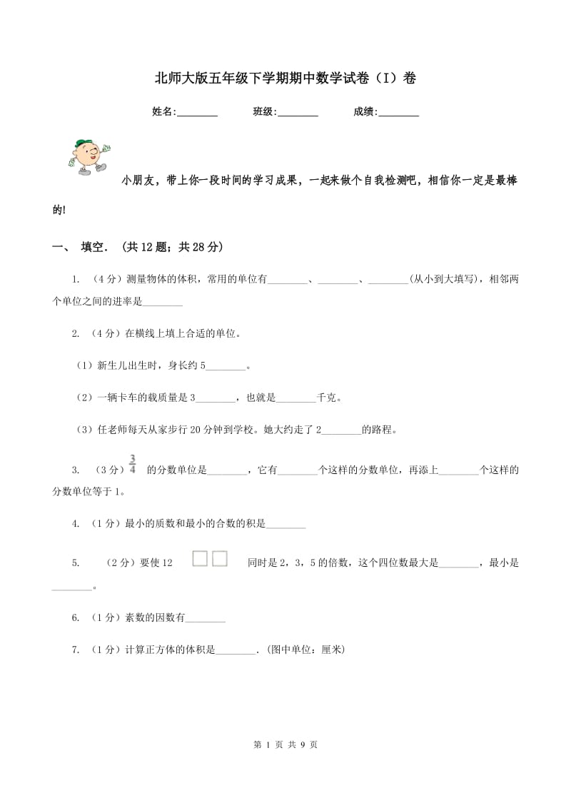 北师大版五年级下学期期中数学试卷（I）卷.doc_第1页