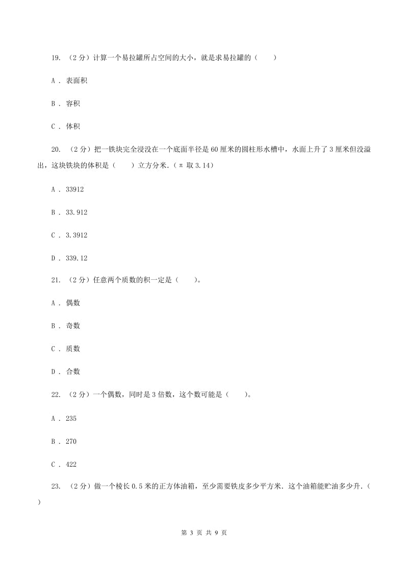 北师大版五年级下学期期中数学试卷（I）卷.doc_第3页