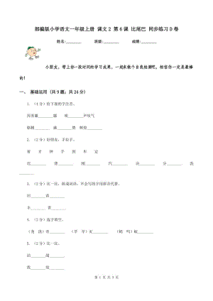 部編版小學語文一年級上冊 課文2 第6課 比尾巴 同步練習D卷.doc