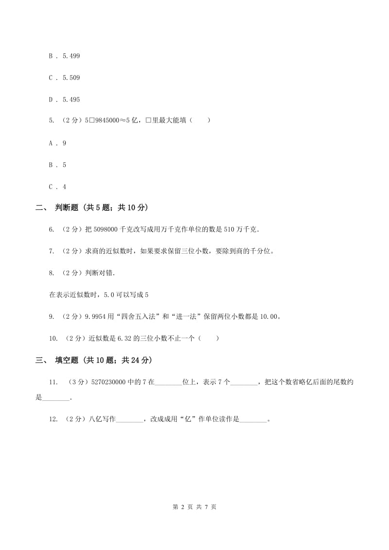 苏教版数学五上第三单元小数的意义和性质同步练习（3）B卷.doc_第2页