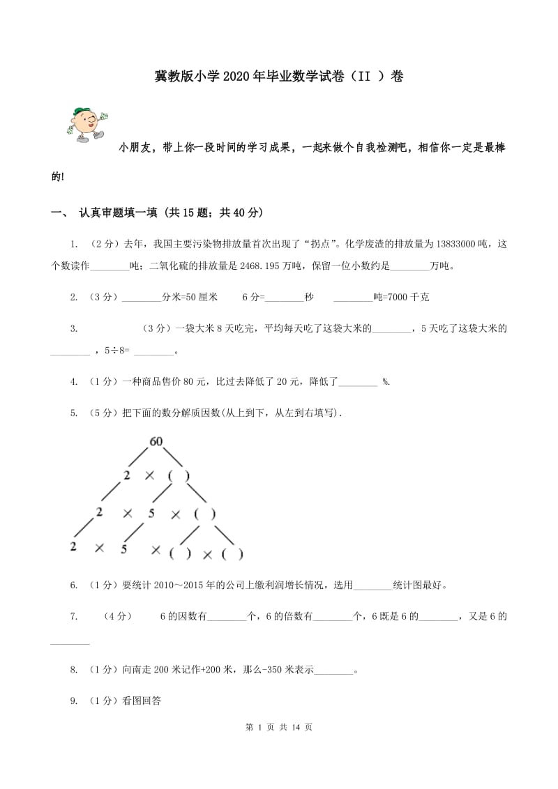 冀教版小学2020年毕业数学试卷（II ）卷.doc_第1页