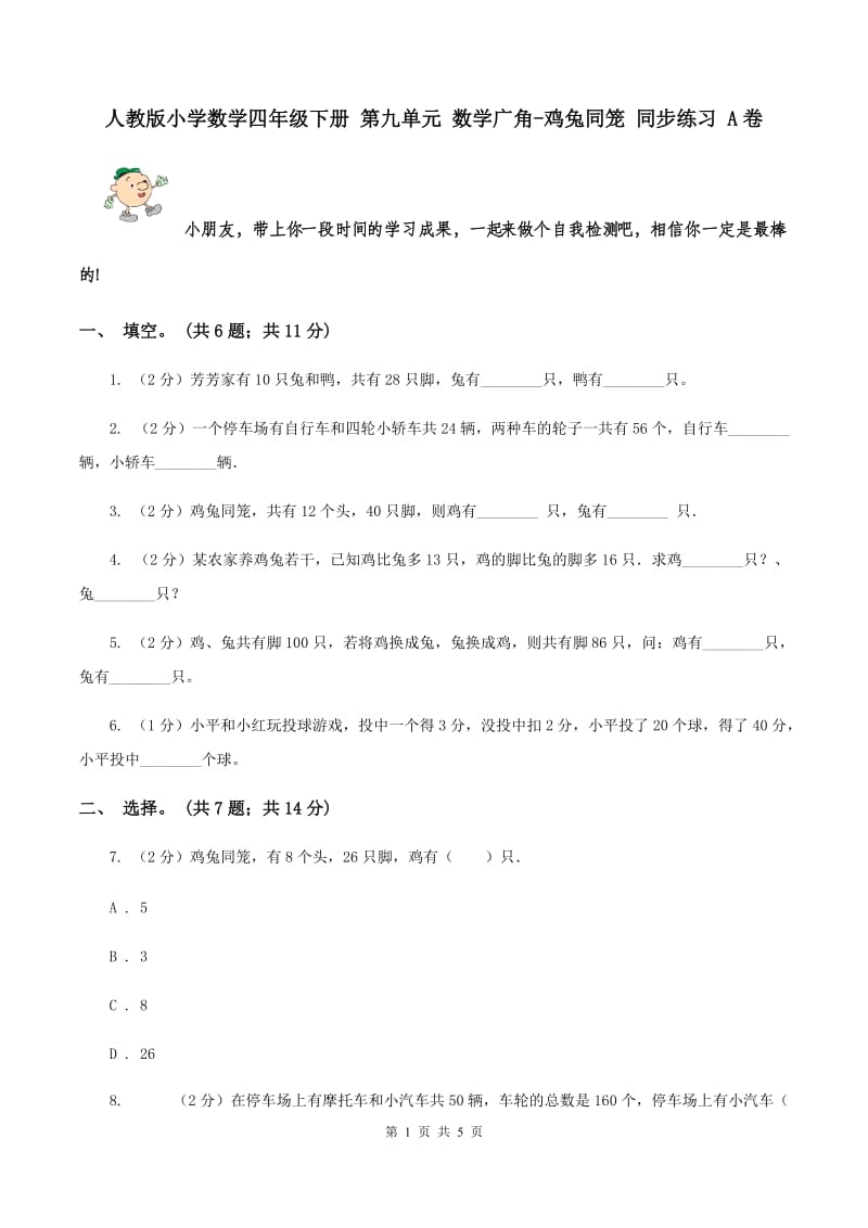 人教版小学数学四年级下册 第九单元 数学广角-鸡兔同笼 同步练习 A卷.doc_第1页