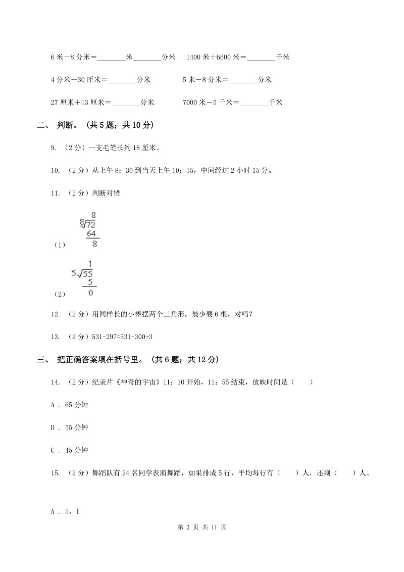 人教版三年级数学上册期中测试卷（B）C卷.doc_第2页