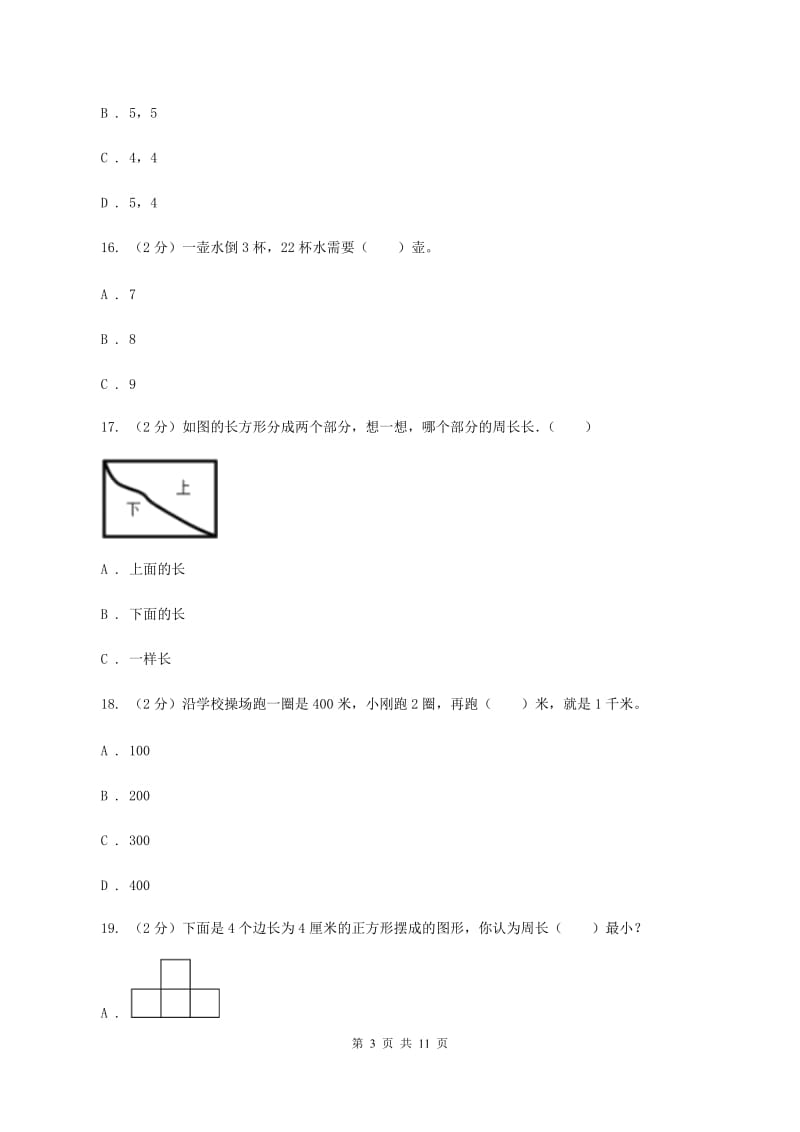 人教版三年级数学上册期中测试卷（B）C卷.doc_第3页